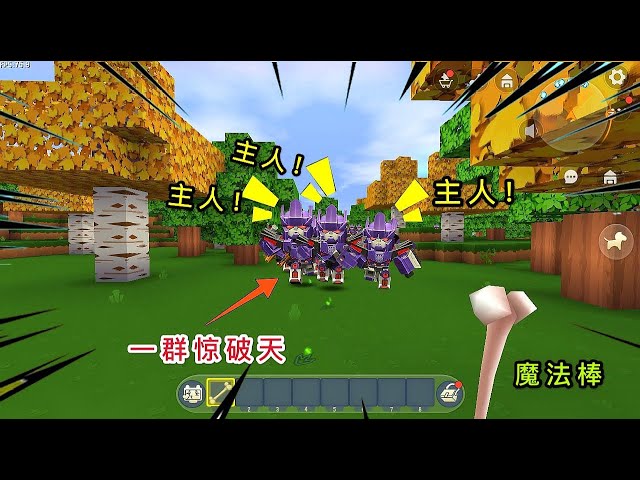 【狗华】迷你世界: 掉进一个奇怪世界,一群惊破天叫我主人,我不是在做梦吧